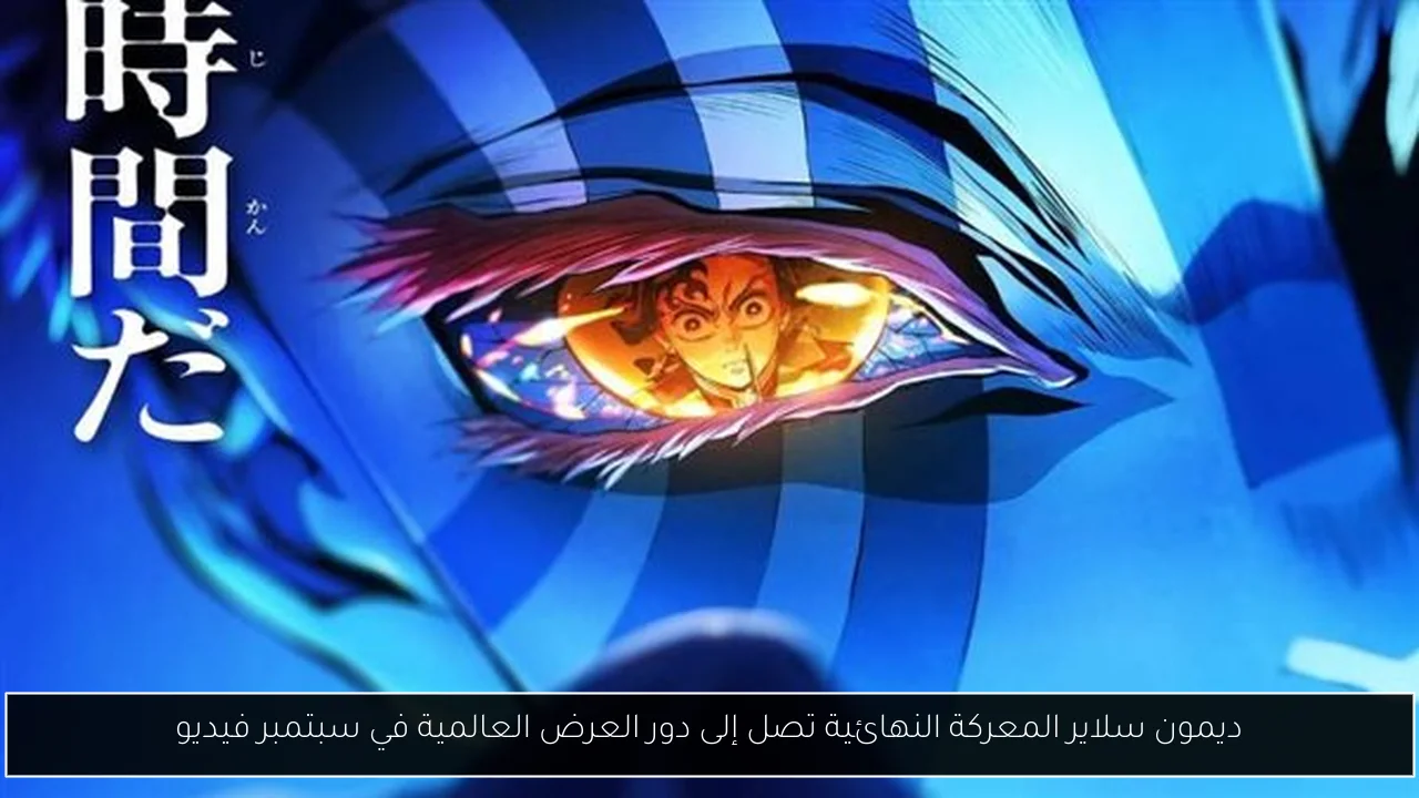 ديمون سلاير المعركة النهائية تصل إلى دور العرض العالمية في سبتمبر فيديو