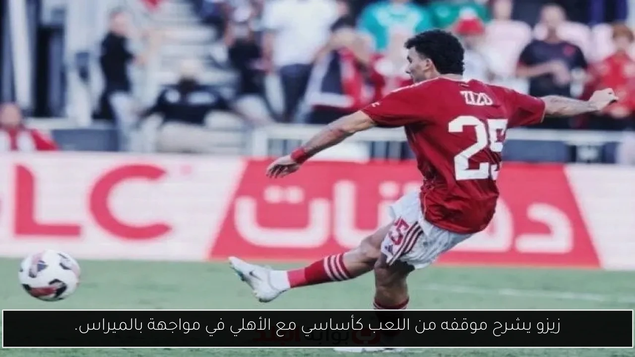 زيزو يشرح موقفه من اللعب كأساسي مع الأهلي في مواجهة بالميراس.