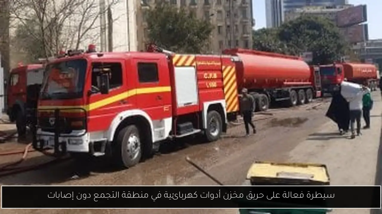 سيطرة فعالة على حريق مخزن أدوات كهربائية في منطقة التجمع دون إصابات