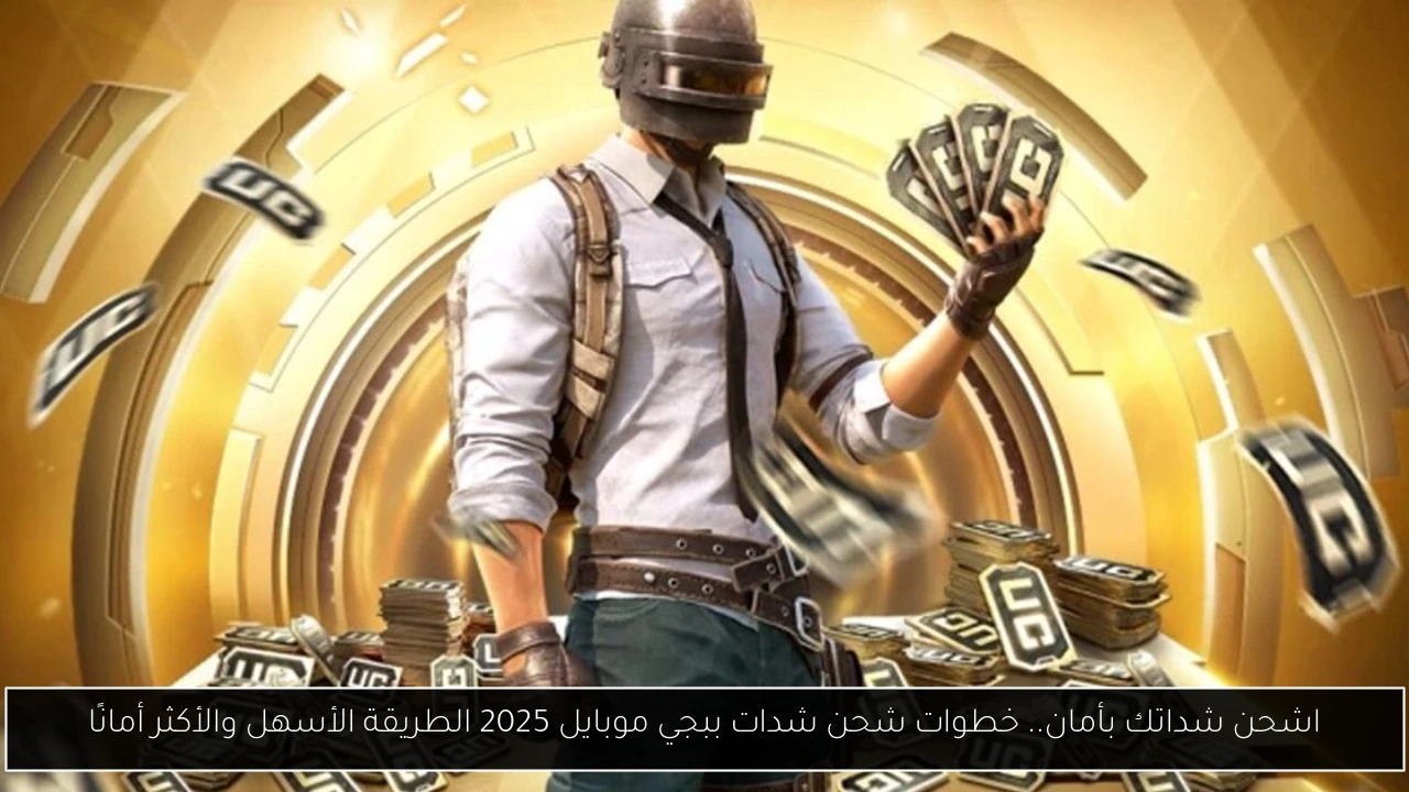 شحن شدات ببجي موبايل 2025