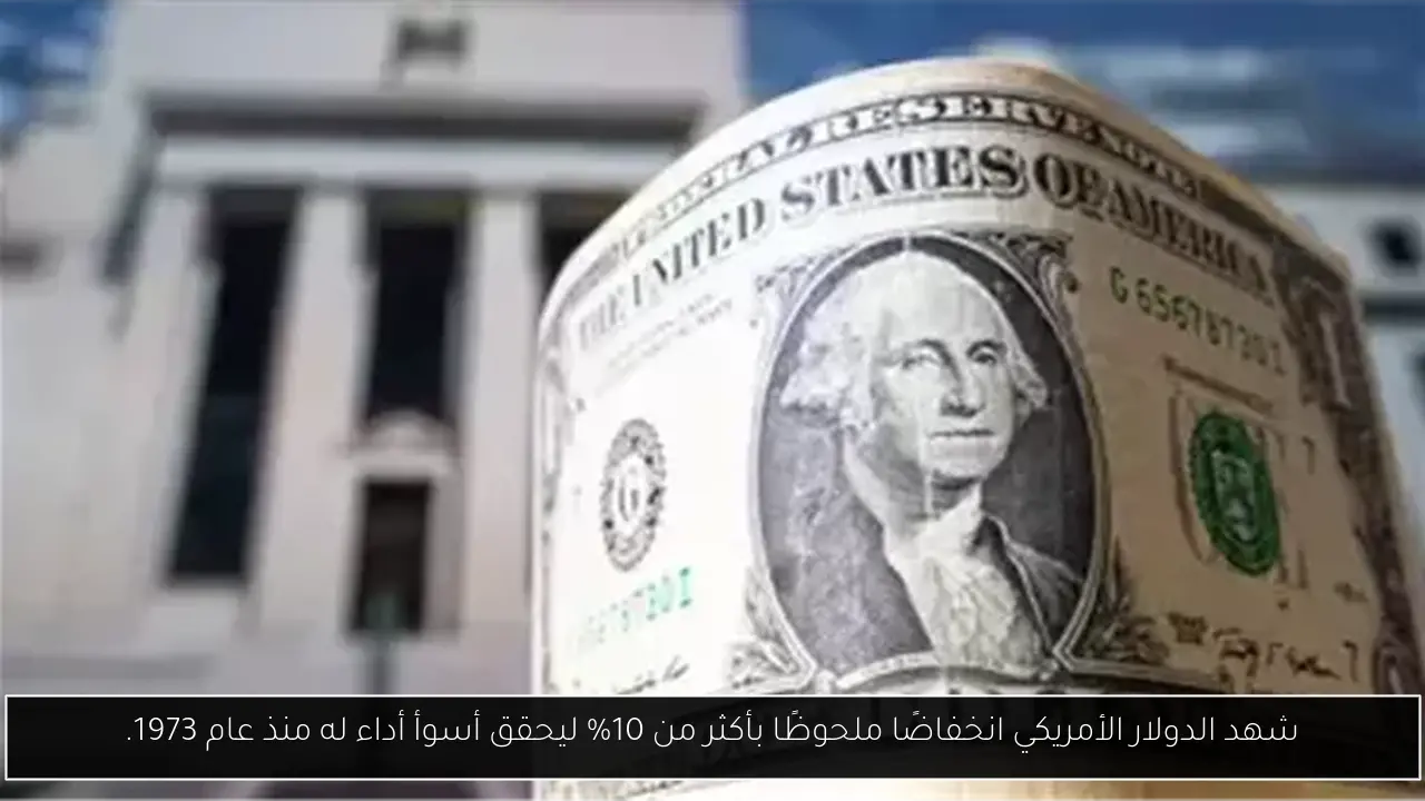 شهد الدولار الأمريكي انخفاضًا ملحوظًا بأكثر من 10% ليحقق أسوأ أداء له منذ عام 1973.