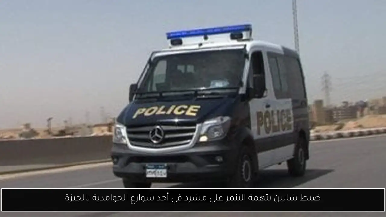 ضبط شابين بتهمة التنمر على مشرد في أحد شوارع الحوامدية بالجيزة