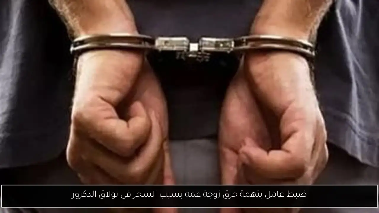 ضبط عامل بتهمة حرق زوجة عمه بسبب السحر في بولاق الدكرور