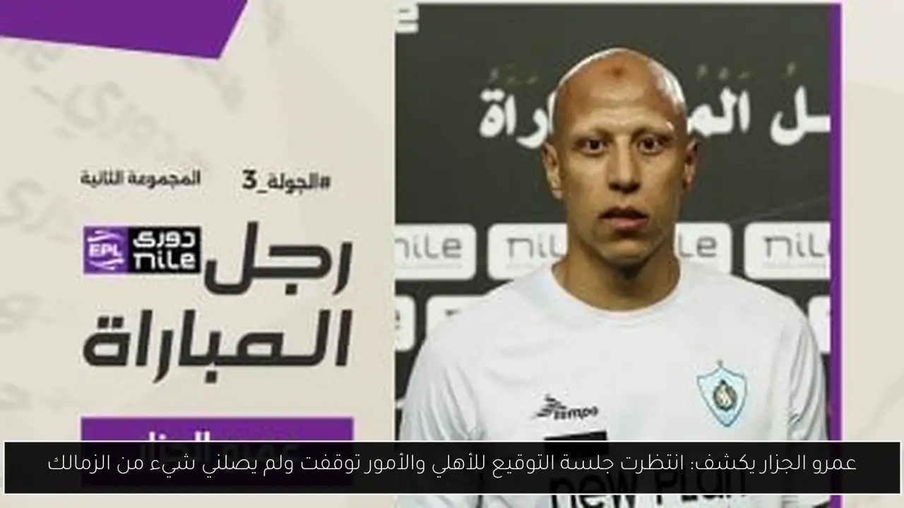 عمرو الجزار يكشف: انتظرت جلسة التوقيع للأهلي والأمور توقفت ولم يصلني شيء من الزمالك