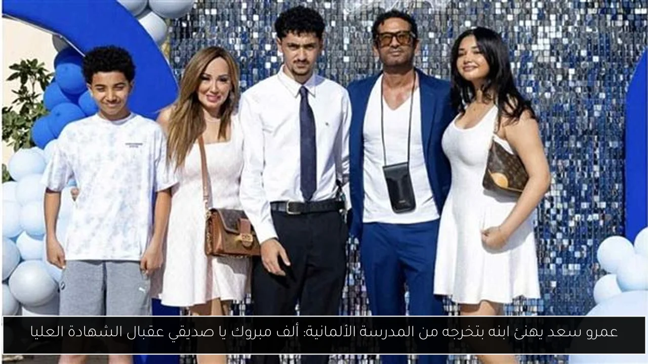 عمرو سعد يهنئ ابنه بتخرجه من المدرسة الألمانية: ألف مبروك يا صديقي عقبال الشهادة العليا