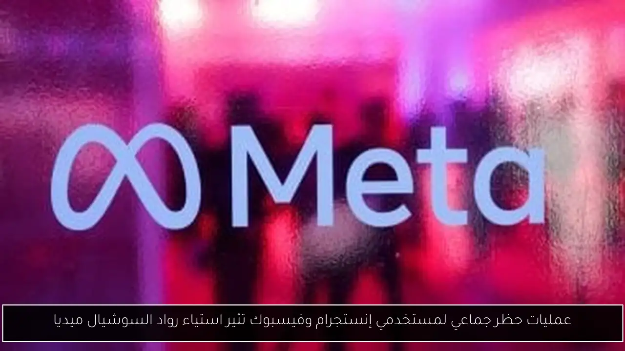 عمليات حظر جماعي لمستخدمي إنستجرام وفيسبوك تثير استياء رواد السوشيال ميديا