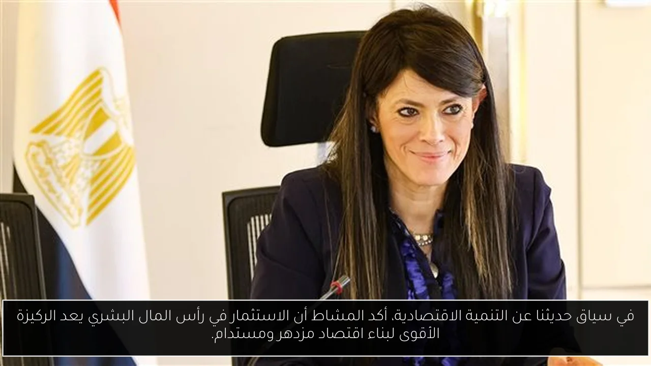 في سياق حديثنا عن التنمية الاقتصادية، أكد المشاط أن الاستثمار في رأس المال البشري يعد الركيزة الأقوى لبناء اقتصاد مزدهر ومستدام.