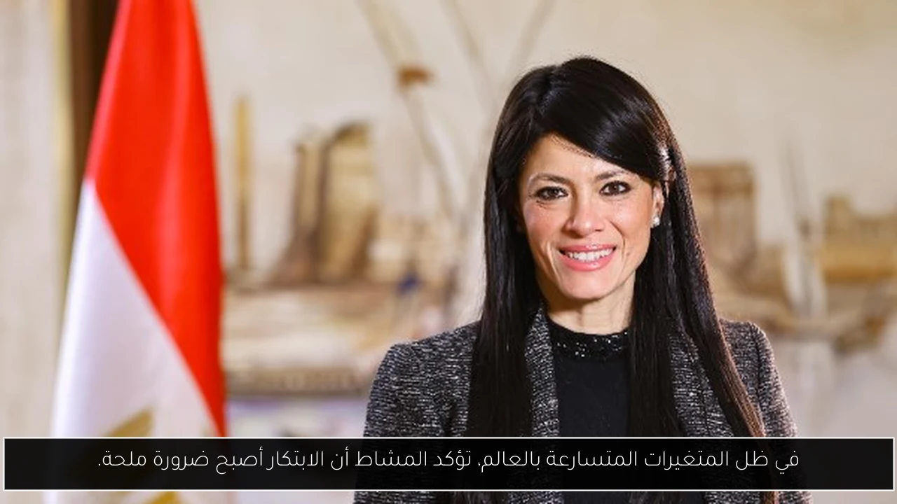 في ظل المتغيرات المتسارعة بالعالم، تؤكد المشاط أن الابتكار أصبح ضرورة ملحة.