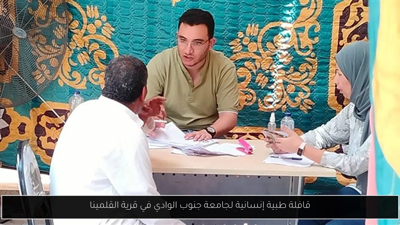 قافلة طبية إنسانية لجامعة جنوب الوادي في قرية القلمينا
