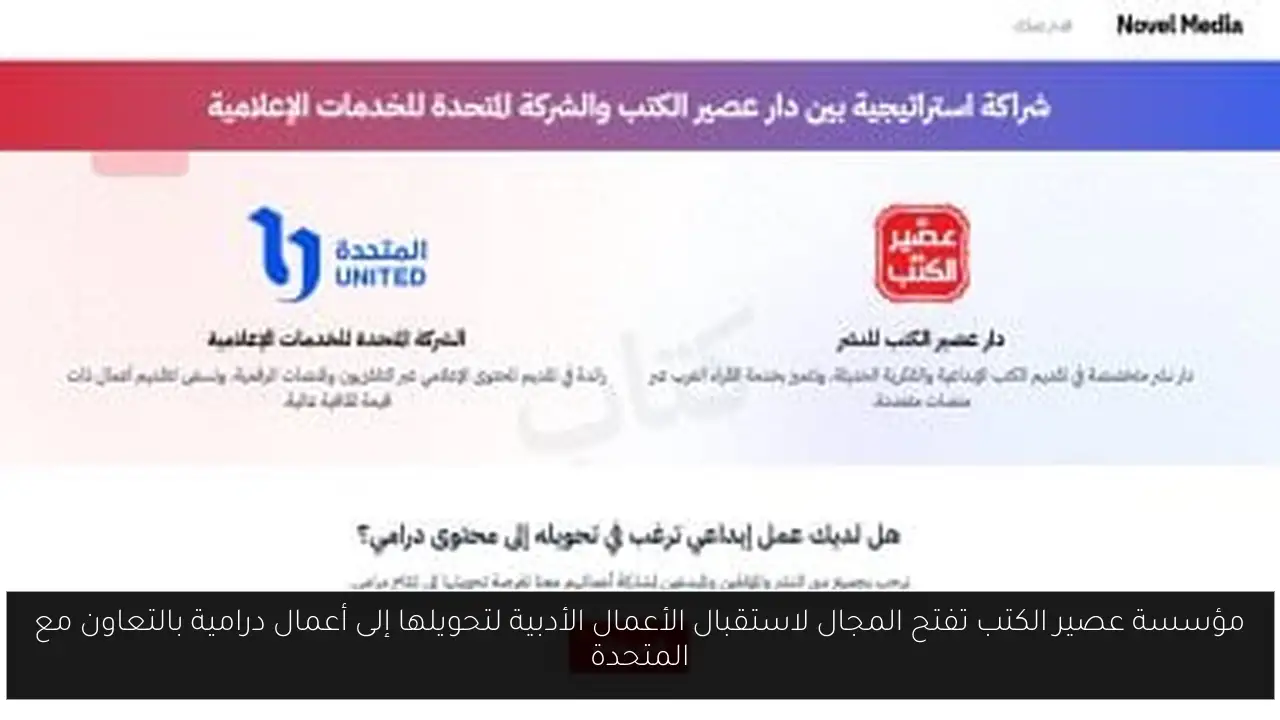 مؤسسة عصير الكتب تفتح المجال لاستقبال الأعمال الأدبية لتحويلها إلى أعمال درامية بالتعاون مع المتحدة