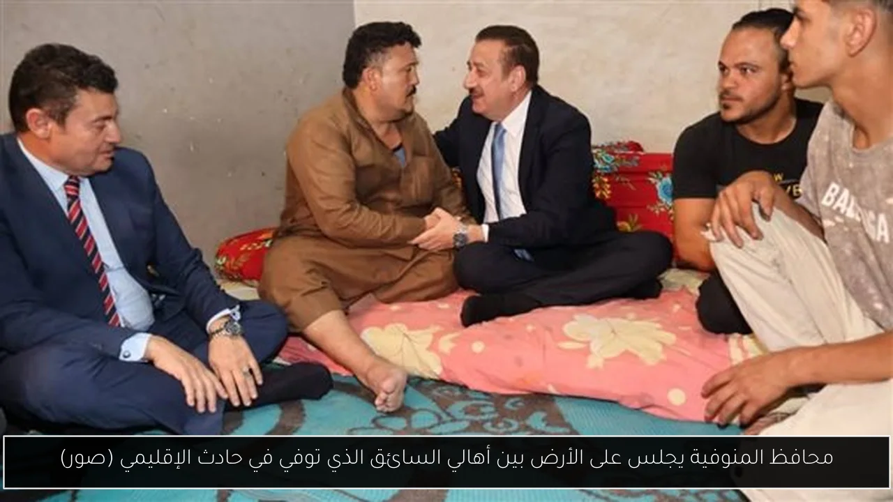 محافظ المنوفية يجلس على الأرض بين أهالي السائق الذي توفي في حادث الإقليمي (صور)