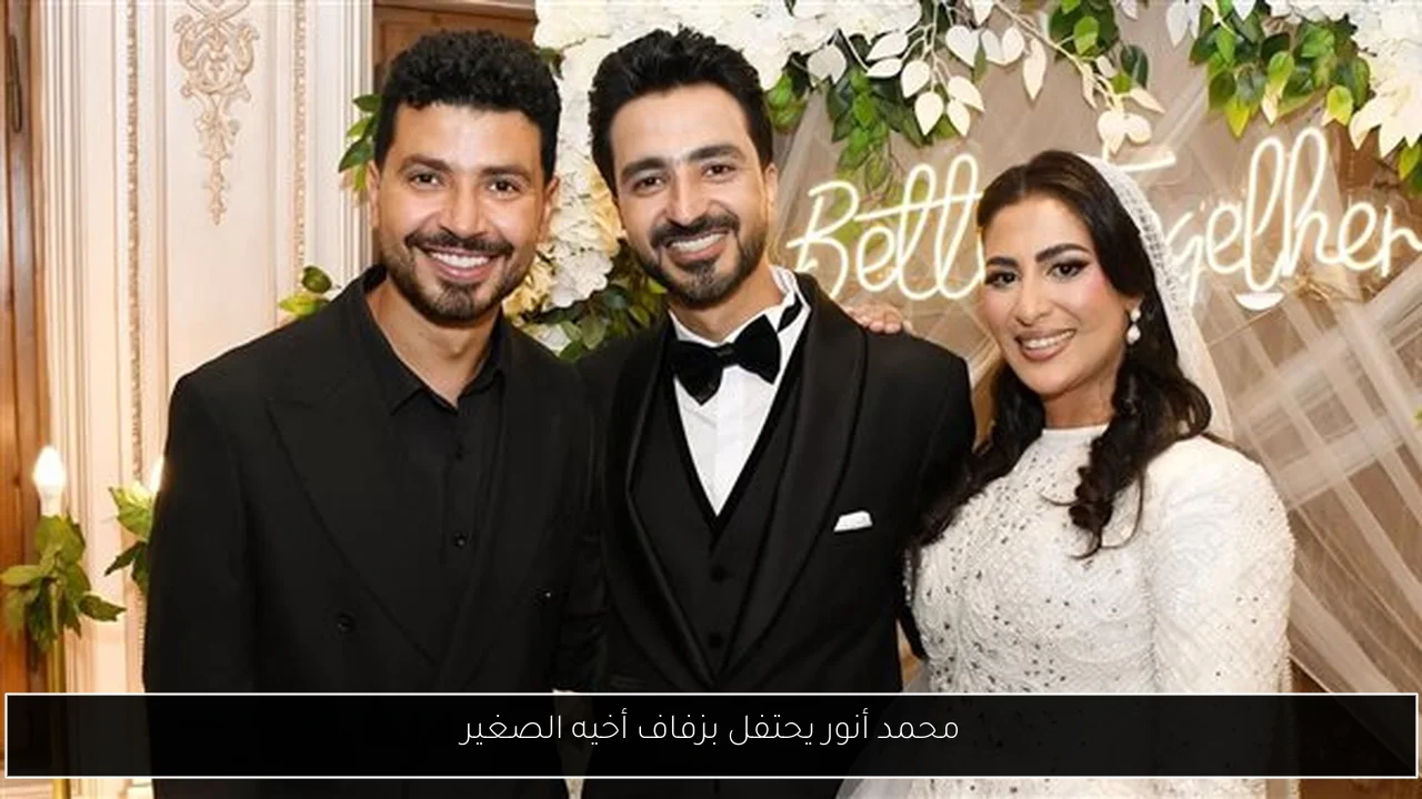 محمد أنور يحتفل بزفاف أخيه الصغير