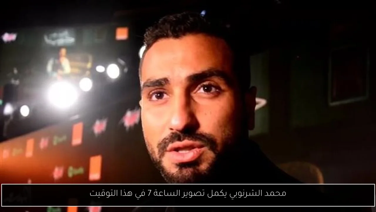 محمد الشرنوبي يكمل تصوير الساعة 7 في هذا التوقيت