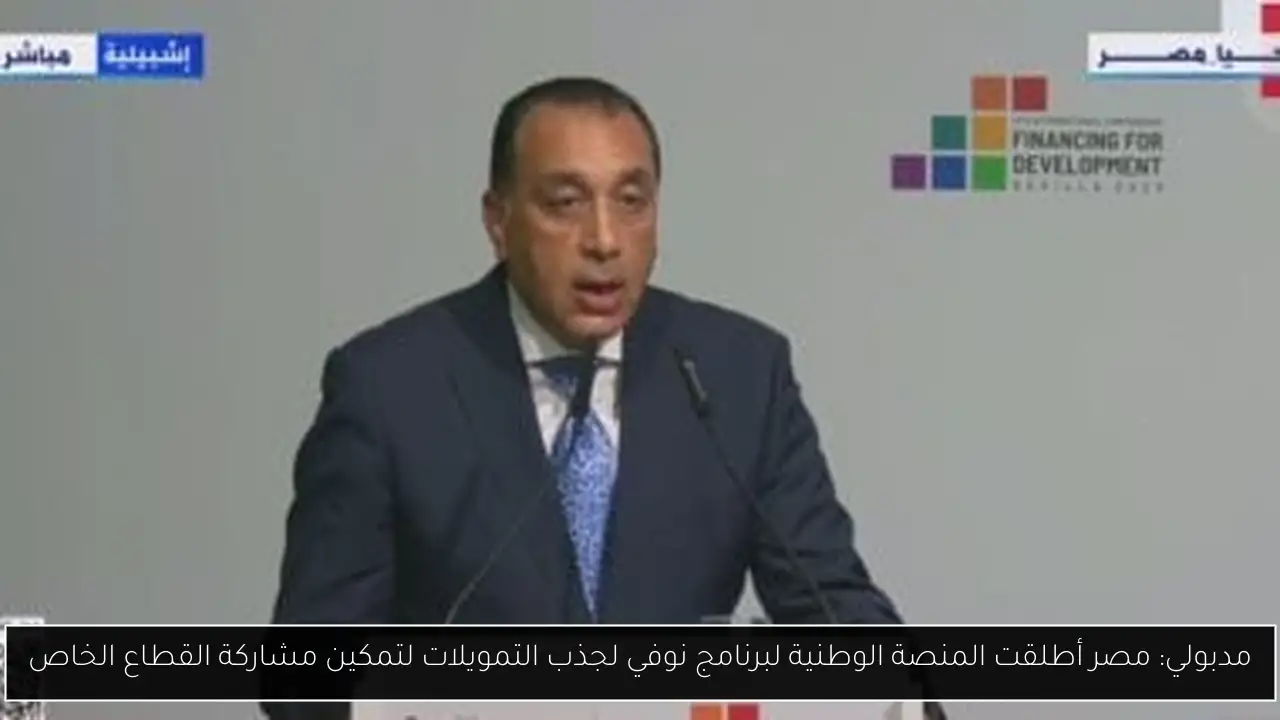 مدبولي: مصر أطلقت المنصة الوطنية لبرنامج نوفي لجذب التمويلات لتمكين مشاركة القطاع الخاص