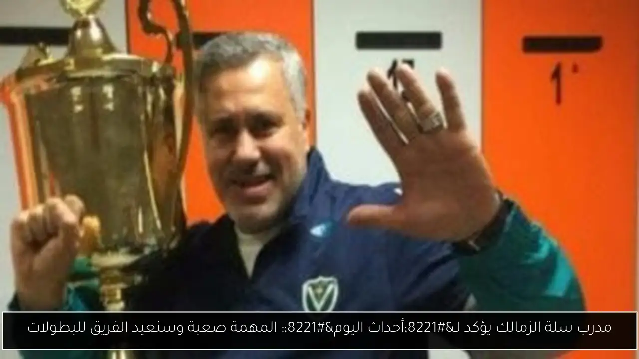 مدرب سلة الزمالك يؤكد لـ”أحداث اليوم”: المهمة صعبة وسنعيد الفريق للبطولات