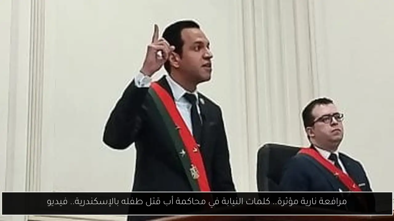 مرافعة نارية مؤثرة.. كلمات النيابة في محاكمة أب قتل طفله بالإسكندرية.. فيديو
