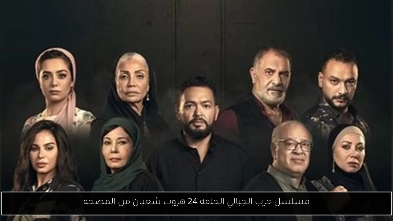 مسلسل حرب الجبالي الحلقة 24 هروب شعبان من المصحة