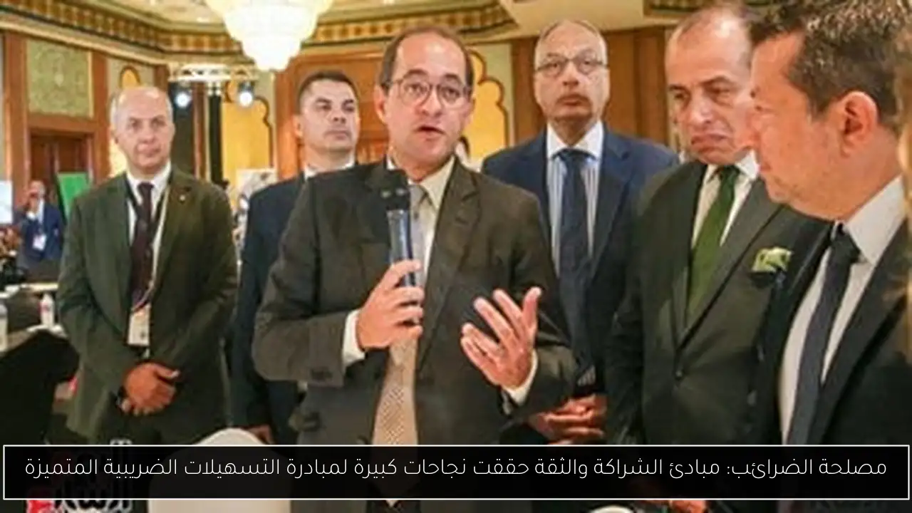 مصلحة الضرائب: مبادئ الشراكة والثقة حققت نجاحات كبيرة لمبادرة التسهيلات الضريبية المتميزة