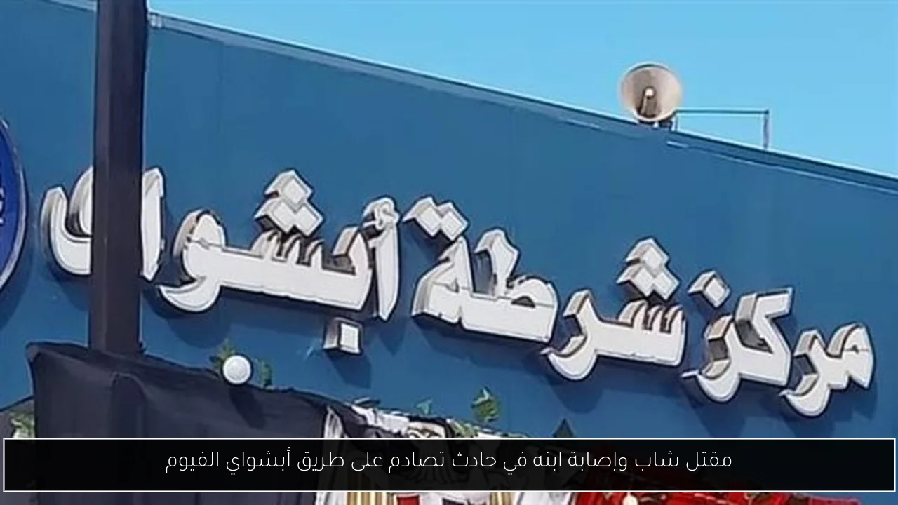 مقتل شاب وإصابة ابنه في حادث تصادم على طريق أبشواي الفيوم