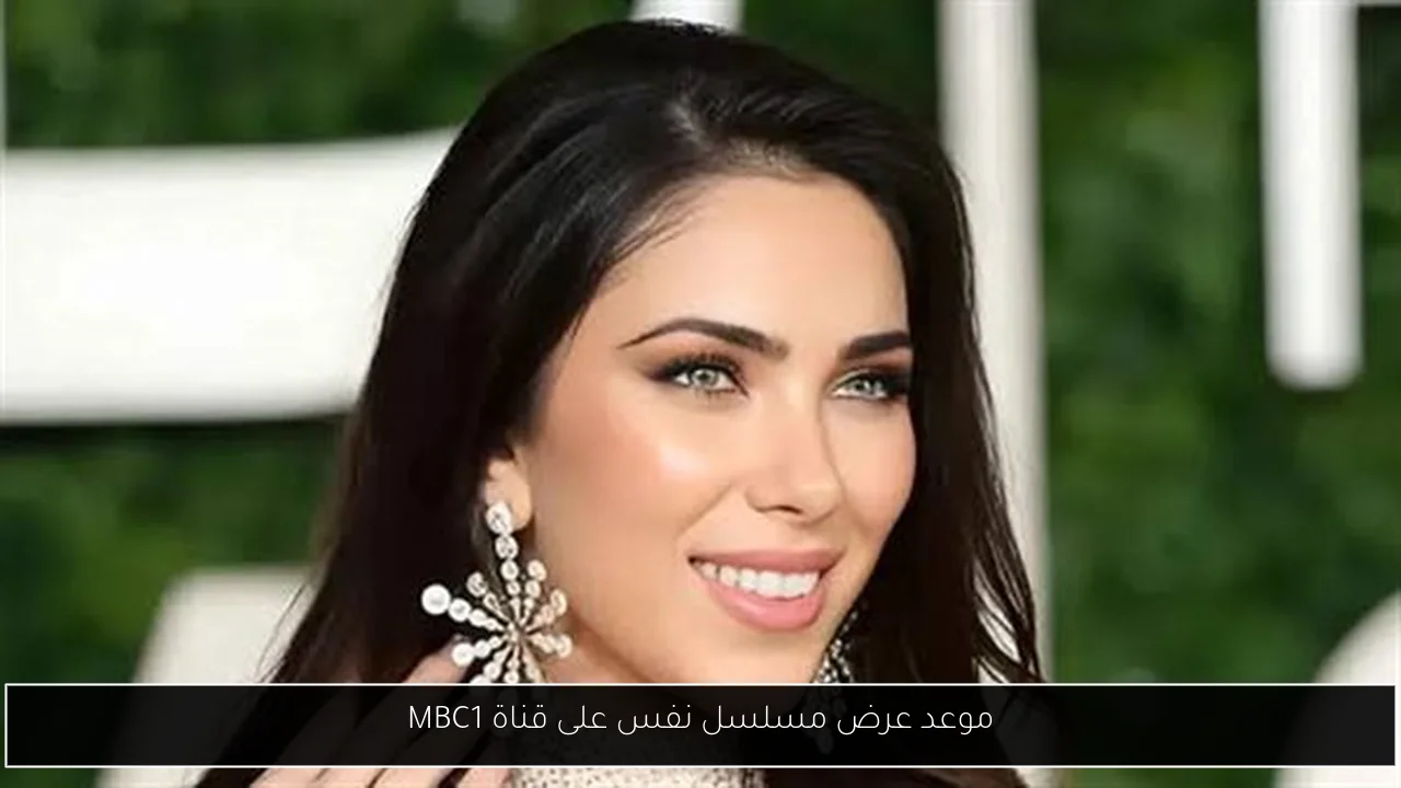 موعد عرض مسلسل نفس على قناة MBC1