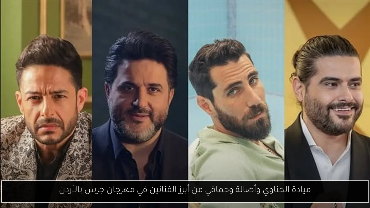ميادة الحناوي وأصالة وحماقي من أبرز الفنانين في مهرجان جرش بالأردن
