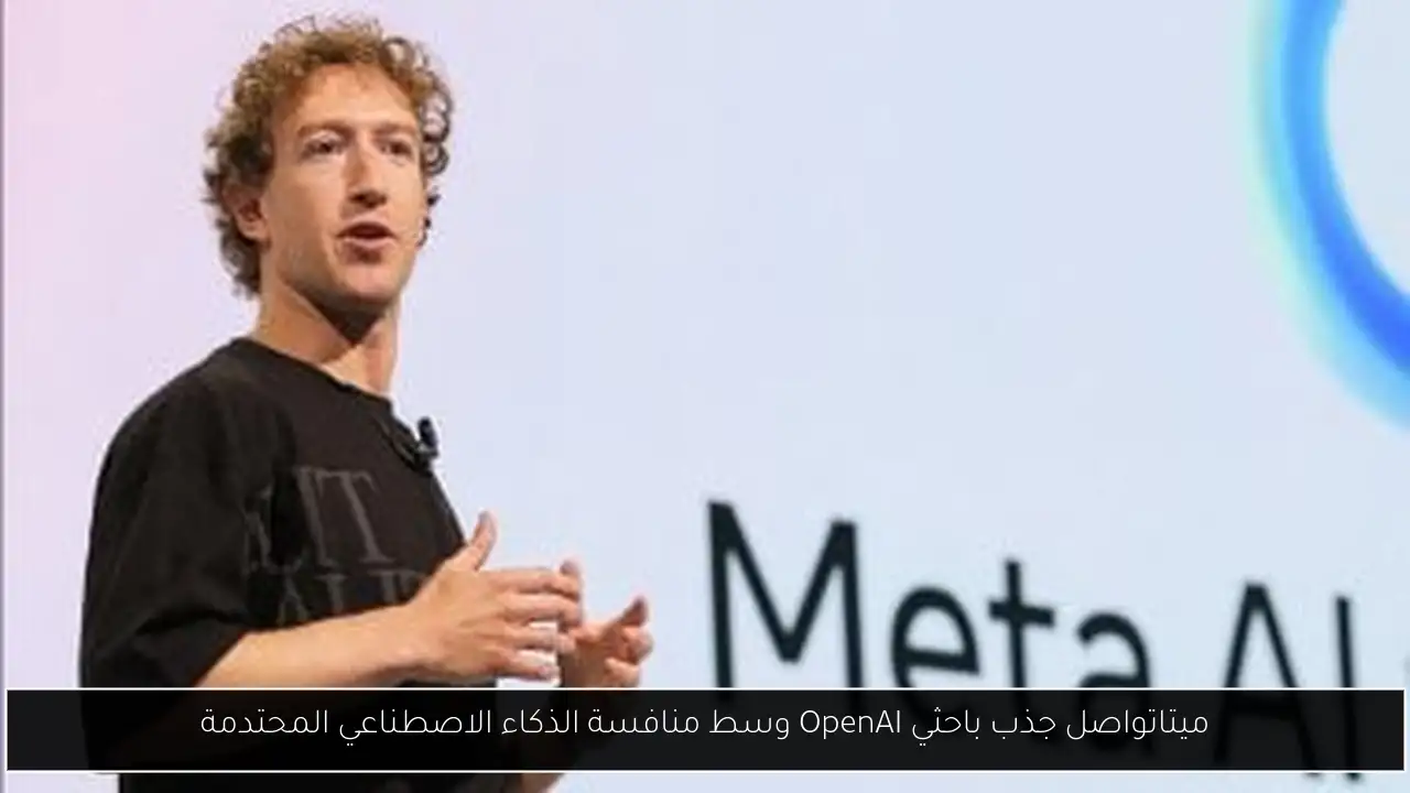 ميتاتواصل جذب باحثي OpenAI وسط منافسة الذكاء الاصطناعي المحتدمة