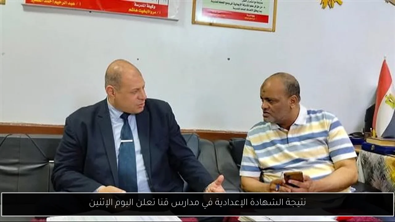 نتيجة الشهادة الإعدادية في مدارس قنا تعلن اليوم الإثنين