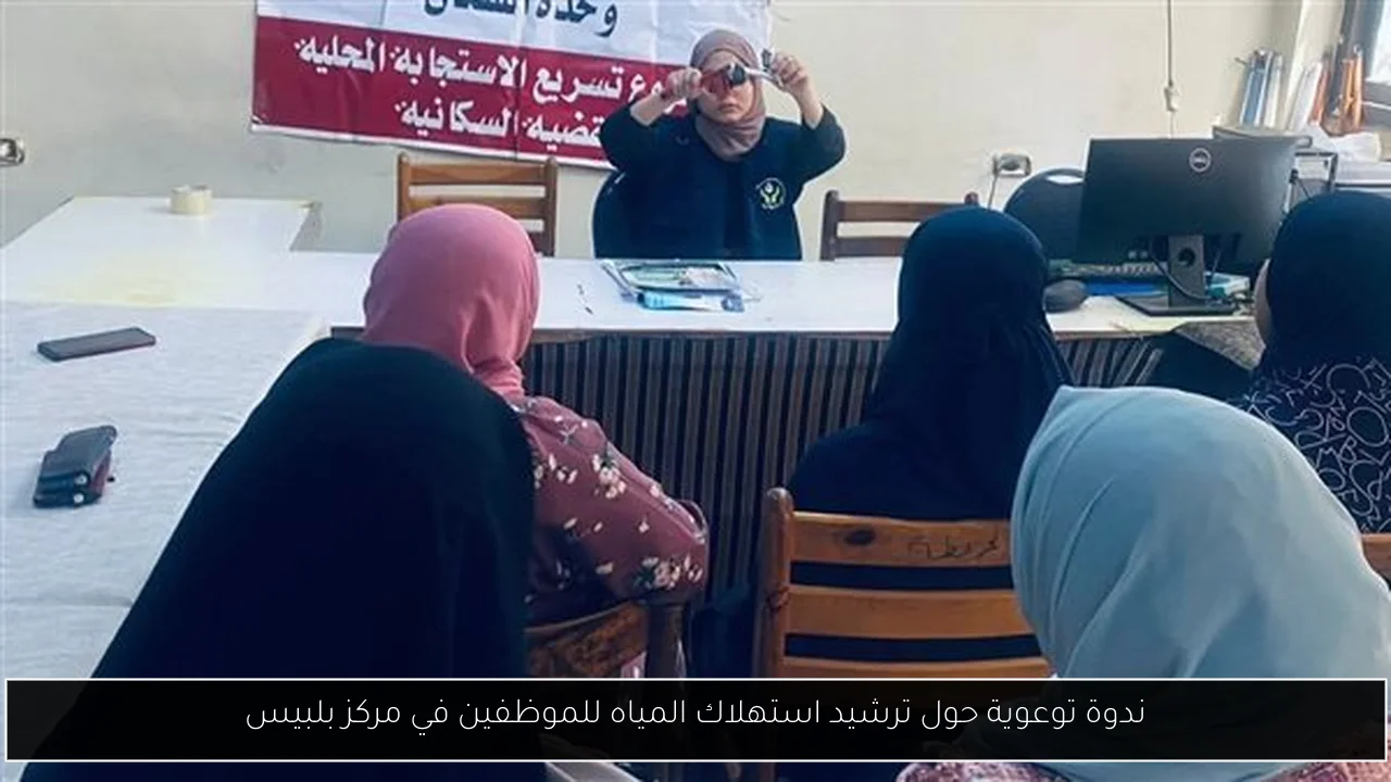 ندوة توعوية حول ترشيد استهلاك المياه للموظفين في مركز بلبيس