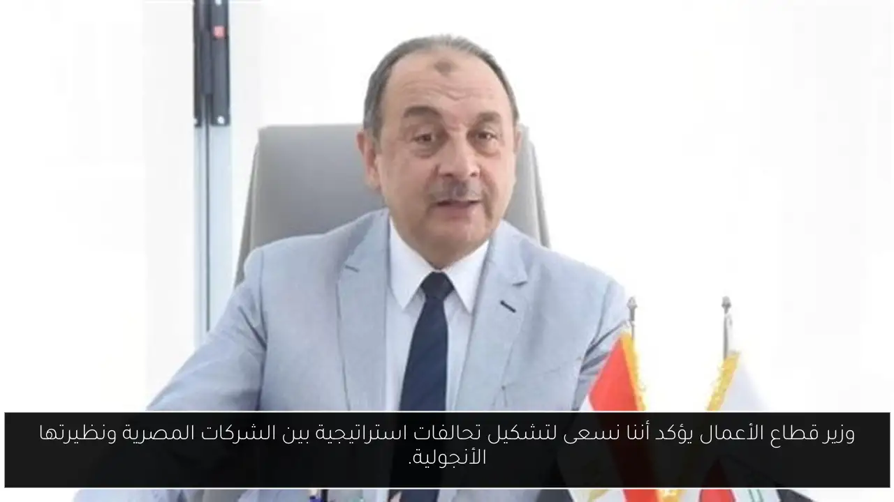 وزير قطاع الأعمال يؤكد أننا نسعى لتشكيل تحالفات استراتيجية بين الشركات المصرية ونظيرتها الأنجولية.