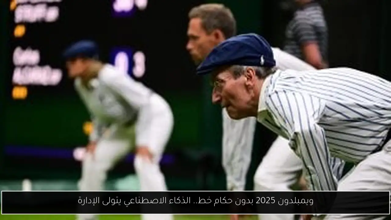 ويمبلدون 2025 بدون حكام خط.. الذكاء الاصطناعي يتولى الإدارة
