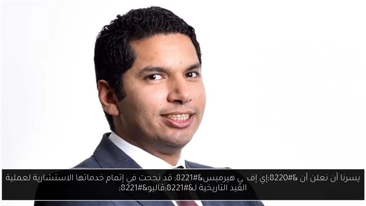 يسرنا أن نعلن أن “إي إف چي هيرميس” قد نجحت في إتمام خدماتها الاستشارية لعملية القيد التاريخية لـ”ڤاليو”