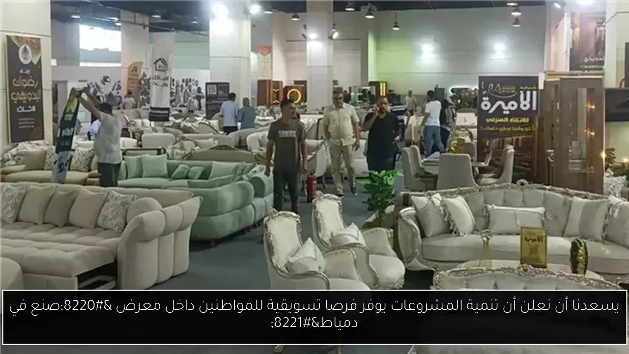 يسعدنا أن نعلن أن تنمية المشروعات يوفر فرصا تسويقية للمواطنين داخل معرض “صنع في دمياط”