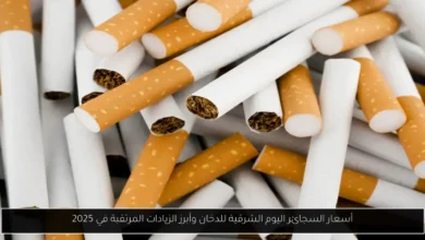 أسعار السجائر اليوم الشرقية للدخان