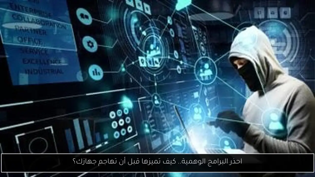 احذر البرامج الوهمية.. كيف تميزها قبل أن تهاجم جهازك؟ - أحداث اليوم