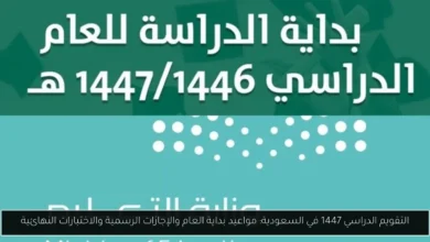 التقويم الدراسي 1447