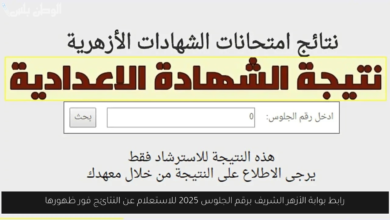 بوابة الأزهر الشريف برقم الجلوس 2025