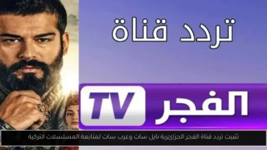 تردد قناة الفجر الجزائرية نايل سات
