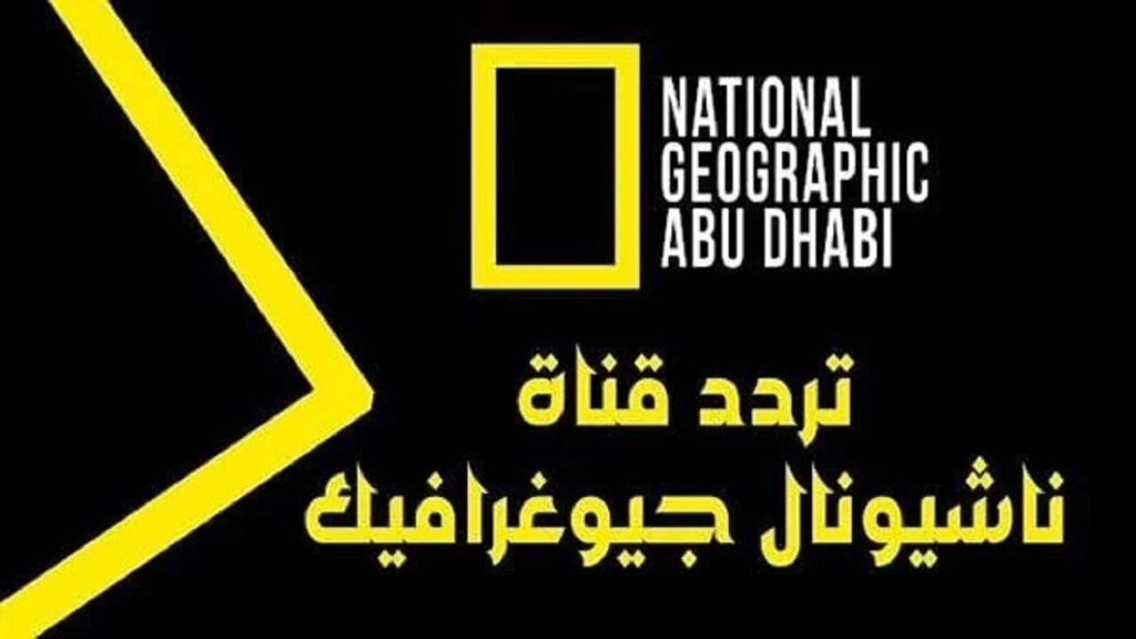تردد قناة ناشيونال جيوغرافيك نايل سات 2025