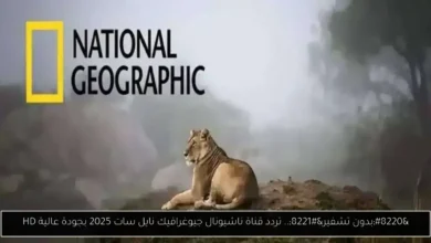 تردد قناة ناشيونال جيوغرافيك نايل سات 2025