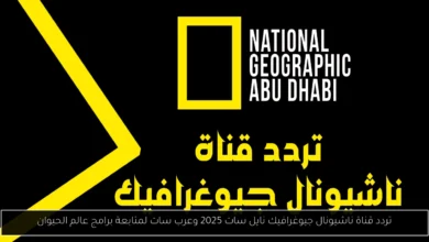 تردد قناة ناشيونال جيوغرافيك نايل سات 2025