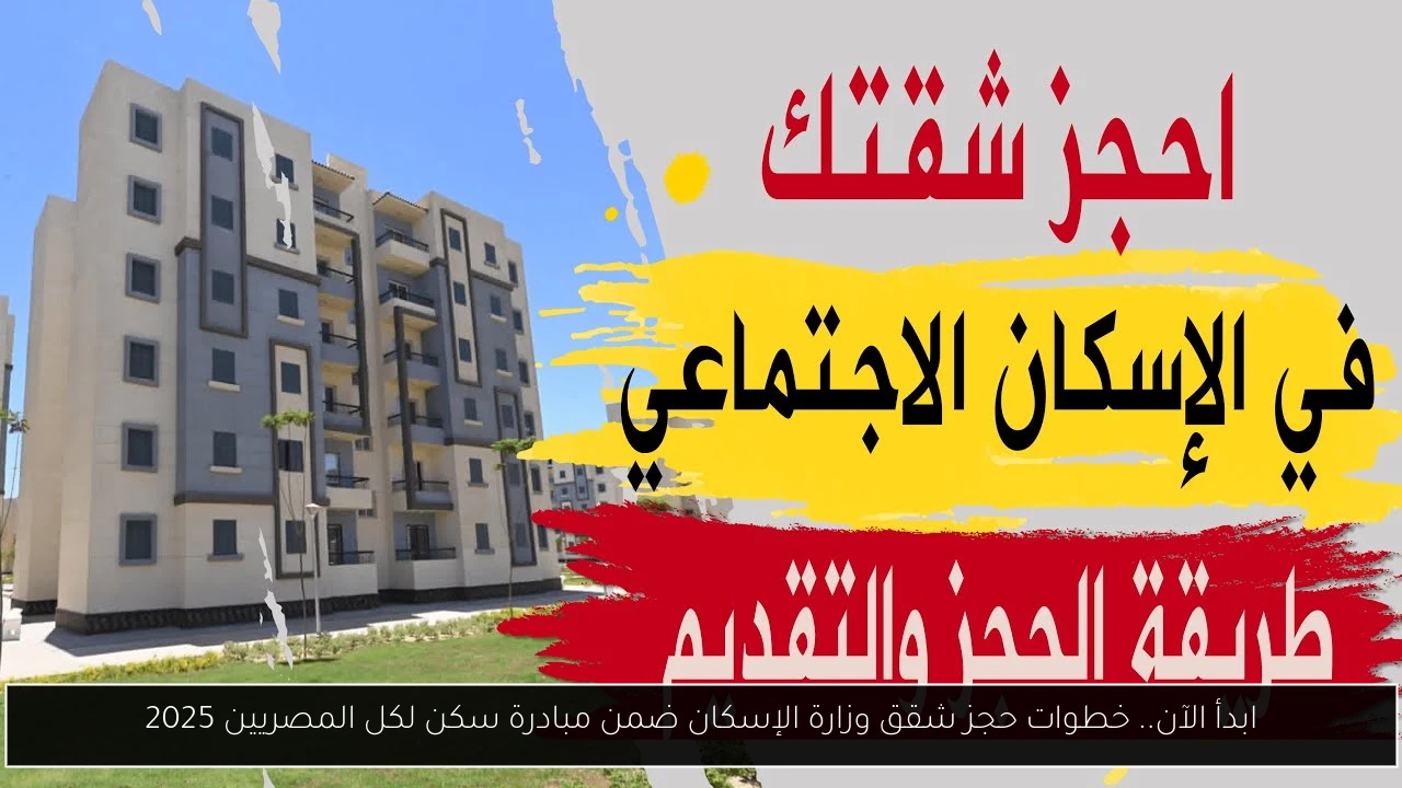 حجز شقق وزارة الإسكان