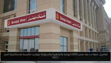 شهادات بنك مصر 2025
