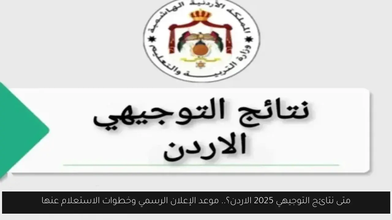 متى نتائج التوجيهي 2025 الاردن؟.. موعد الإعلان الرسمي وخطوات الاستعلام عنها - أحداث اليوم