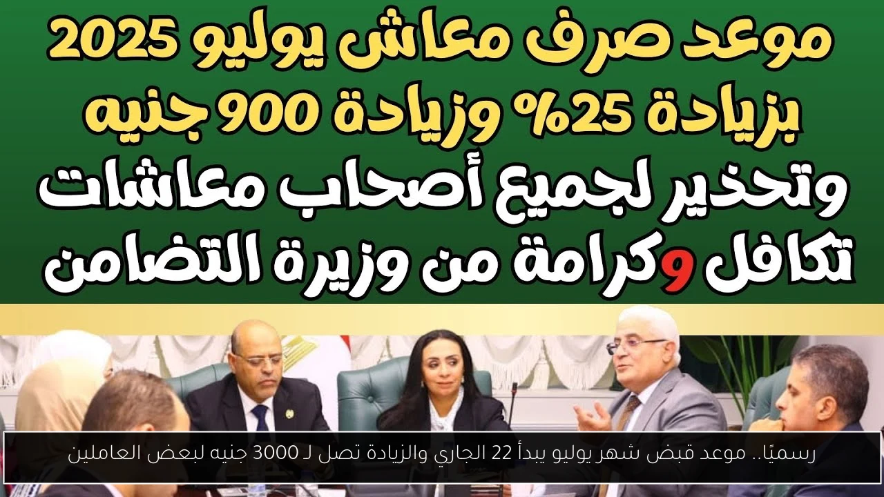 موعد قبض شهر يوليو