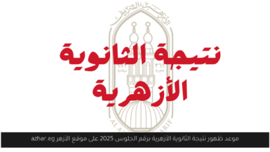 نتيجة الثانوية الأزهرية برقم الجلوس