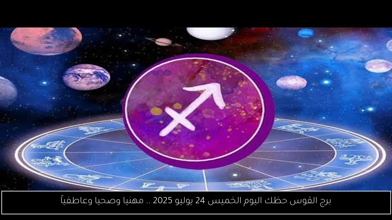 برج القوس حظك اليوم