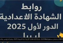 نتيجة الشهادة الاعدادية الليبية