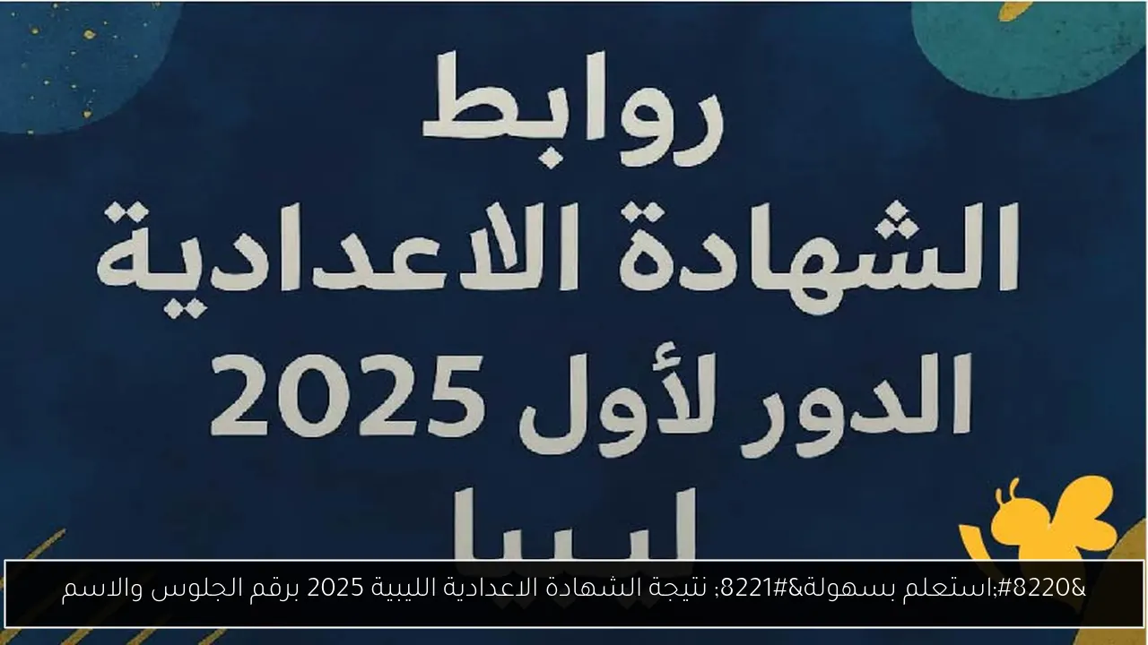 نتيجة الشهادة الاعدادية الليبية