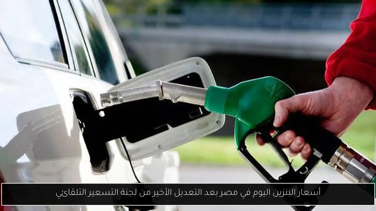 اسعار البنزين اليوم