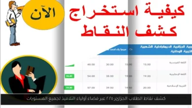 كشف نقاط الطلاب الجزائر ٢٠٢٥ عبر فضاء أولياء التلاميذ
